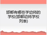 邯郸有哪些学幼师的学校(邯郸幼师学校列表)
