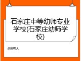 石家庄中等幼师专业学校(石家庄幼师学校)