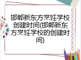 邯郸新东方烹饪学校创建时间(邯郸新东方烹饪学校的创建时间)