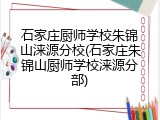 石家庄厨师学校朱锦山涞源分校(石家庄朱锦山厨师学校涞源分部)