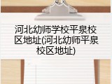 河北幼师学校平泉校区地址(河北幼师平泉校区地址)