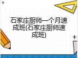石家庄厨师一个月速成班(石家庄厨师速成班)