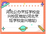 河北公办烹饪学校定兴校区地址(河北烹饪学校定兴地址)