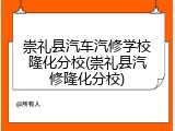 崇礼县汽车汽修学校隆化分校(崇礼县汽修隆化分校)