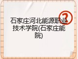 石家庄河北能源职业技术学院(石家庄能院)