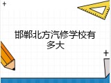 邯郸北方汽修学校有多大
