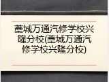 藁城万通汽修学校兴隆分校(藁城万通汽修学校兴隆分校)