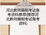 河北教师编制考试备考资料推荐(推荐河北教师编制考试备考资料)