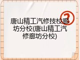 唐山精工汽修技校廊坊分校(唐山精工汽修廊坊分校)