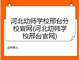 河北幼师学校邢台分校官网(河北幼师学校邢台官网)
