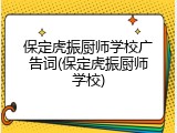 保定虎振厨师学校广告词(保定虎振厨师学校)