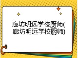 廊坊明远学校厨师(廊坊明远学校厨师)