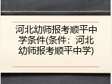 河北幼师报考顺平中学条件(条件：河北幼师报考顺平中学)