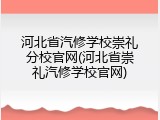 河北省汽修学校崇礼分校官网(河北省崇礼汽修学校官网)