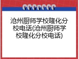 沧州厨师学校隆化分校电话(沧州厨师学校隆化分校电话)