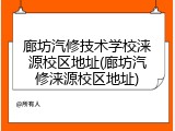 廊坊汽修技术学校涞源校区地址(廊坊汽修涞源校区地址)