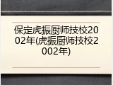 保定虎振厨师技校2002年(虎振厨师技校2002年)