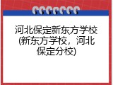 河北保定新东方学校(新东方学校，河北保定分校)