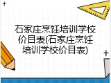石家庄烹饪培训学校价目表(石家庄烹饪培训学校价目表)