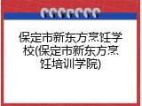 保定市新东方烹饪学校(保定市新东方烹饪培训学院)