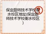 保定厨师技术学校衡水校区地址(保定厨师技术学校衡水校区)