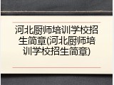 河北厨师培训学校招生简章(河北厨师培训学校招生简章)