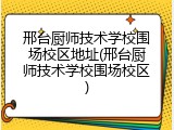 邢台厨师技术学校围场校区地址(邢台厨师技术学校围场校区)