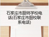 石家庄市厨师学校电话(石家庄市厨校联系电话)