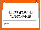 河北幼师待遇(河北幼儿教师待遇)