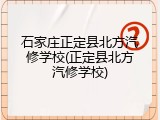 石家庄正定县北方汽修学校(正定县北方汽修学校)