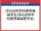 河北幼师学校推荐满城学生(河北幼师学校推荐满城县学生)