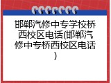 邯郸汽修中专学校桥西校区电话(邯郸汽修中专桥西校区电话)