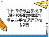 邯郸汽修专业学校涞源分校招聘(邯郸汽修专业学校涞源分校招聘)