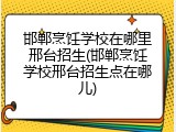 邯郸烹饪学校在哪里邢台招生(邯郸烹饪学校邢台招生点在哪儿)