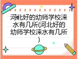 河北好的幼师学校涞水有几所(河北好的幼师学校涞水有几所)