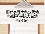 邯郸学院大名分院幼师(邯郸学院大名幼师分院)