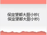保定望都大厨小炒(保定望都大厨小炒)