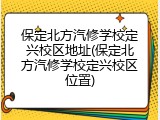 保定北方汽修学校定兴校区地址(保定北方汽修学校定兴校区位置)