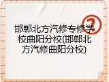 邯郸北方汽修专修学校曲阳分校(邯郸北方汽修曲阳分校)