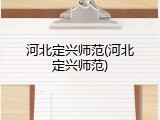 河北定兴师范(河北定兴师范)