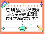 唐山职业技术学院励志奖学金(唐山职业技术学院励志奖学金)
