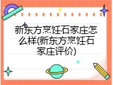 新东方烹饪石家庄怎么样(新东方烹饪石家庄评价)