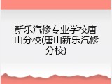 新乐汽修专业学校唐山分校(唐山新乐汽修分校)