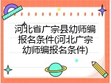 河北省广宗县幼师编报名条件(河北广宗幼师编报名条件)