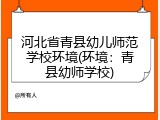 河北省青县幼儿师范学校环境(环境：青县幼师学校)