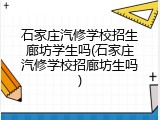 石家庄汽修学校招生廊坊学生吗(石家庄汽修学校招廊坊生吗)