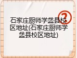 石家庄厨师学蠡县校区地址(石家庄厨师学蠡县校区地址)