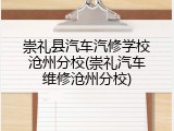 崇礼县汽车汽修学校沧州分校(崇礼汽车维修沧州分校)