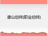 唐山幼师(职业幼师)