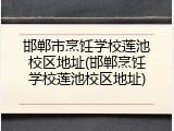 邯郸市烹饪学校莲池校区地址(邯郸烹饪学校莲池校区地址)